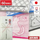 【送料無料】60枚単位 粗品タオル 【のし紙印刷】 日本製 今治タオル 220匁 ネコ・ハリネズミ かわいいフェイスタオル / 今治 タオル フェイスタオル フェイス まとめ買い 国産 ねこ 猫 はりねずみ 粗品 のし 印刷 御年賀 お年賀 ご挨拶 あいさつ 御多織る 引越し 記念