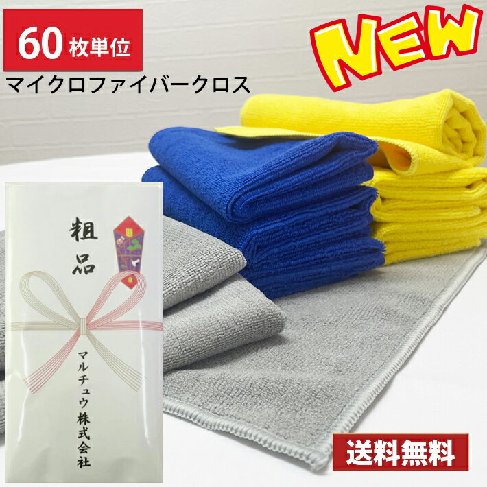 Rakuten - 【送料無料】 マイクロファイバークロス 粗品タオル のし印刷 60枚単位 / のし紙名入れ 引越し ご挨拶 粗品 お年賀 御多織る お返し 法事