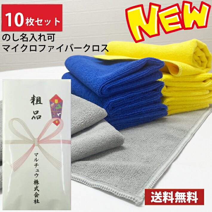 Rakuten - 【送料無料】小口 10枚セット 引っ越し ご挨拶用（のし紙名入れ） マイクロファイバークロス / 引越し ご挨拶 粗品 お年賀 御多織る お返し 法事 ご挨拶タオル