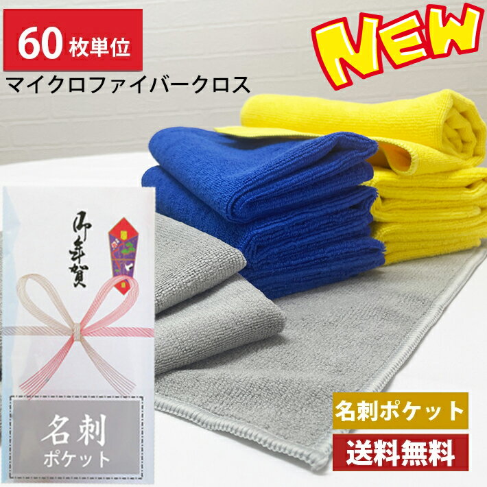 Rakuten - 【送料無料】マイクロファイバークロス 粗品タオル のし 名刺ポケット付ビニール 60枚単位 / 引越し ご挨拶 粗品 お年賀 御多織る お返し 法事