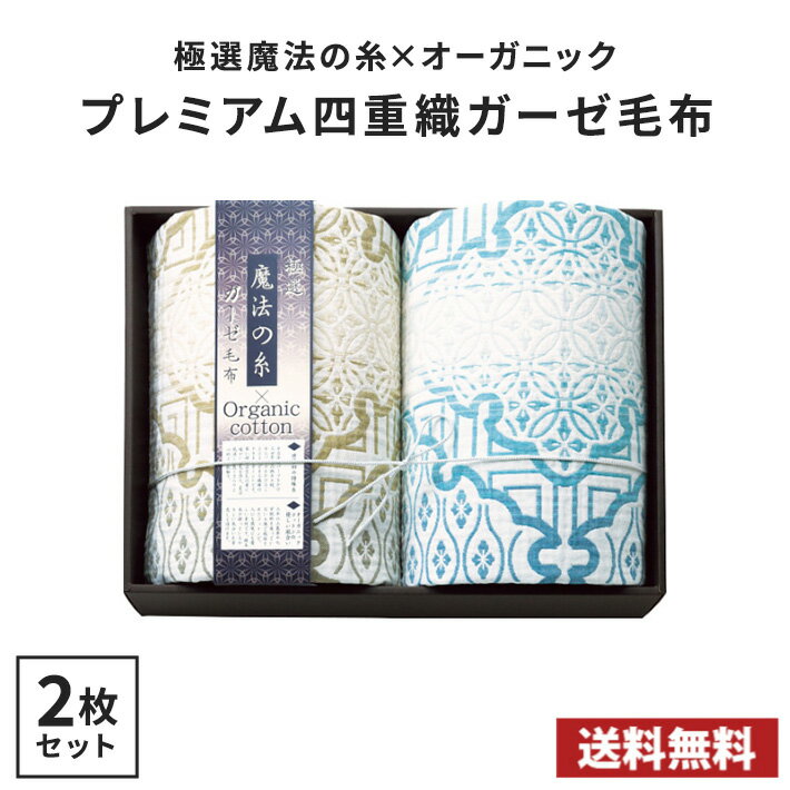 Rakuten - 【送料無料】極選魔法の糸×オーガニック プレミアム四重織ガーゼ毛布2枚セット