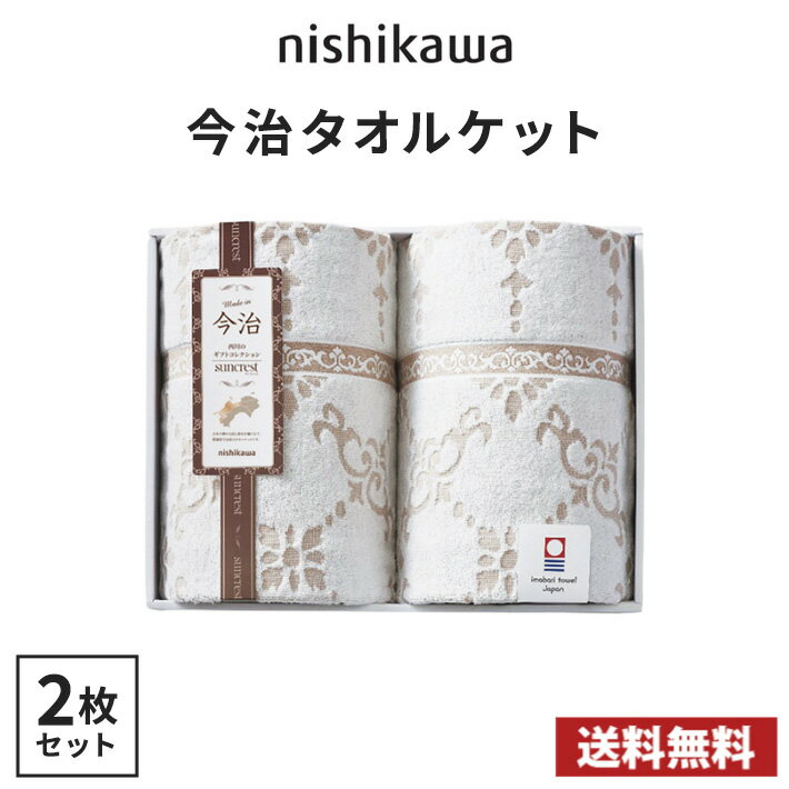 【送料無料】nishikawa 今治タオルケット2枚セット