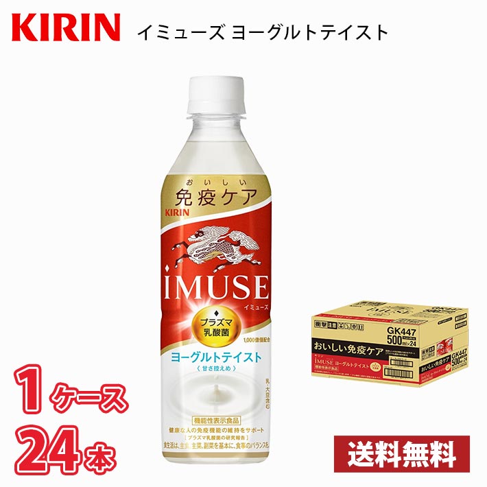 キリン iMUSE イミューズ ヨーグルトテイスト 500ml ペット 24本入り 1ケース 1本当たり114円 送料無料!! 北海道 沖縄 離島は別途700円かかります  プラズマ乳酸菌 ヨーグルト