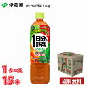 伊藤園 1日分の野菜 740g ペット 15本入り 1ケース 送料無料!!(北海道別途700円、沖縄県配送不可) / 野菜 野菜ジュース 野菜飲料