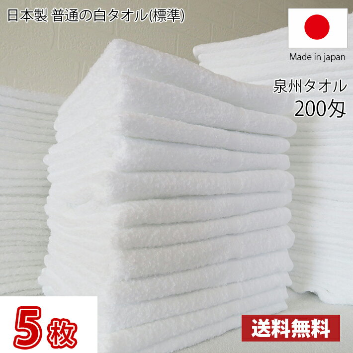 【送料無料】 お試し5枚セット ～ 日本製 泉州 白タオル 200匁 / タオル 普通のタオル 白いタオル 業務用タオル フェイス 白 ホワイト 業務用 掃除 雑巾 薄手 まとめ買い 国産