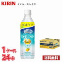キリン iMUSE イミューズ レモン 500ml ペット 24本入り ● 1ケース 送料無料!!(北海道別途700円、沖縄県配送不可) / プラズマ乳酸菌