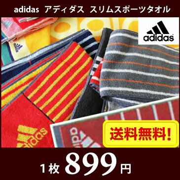 【送料無料】選べる！ adidas アディダス スリムスポーツタオル（マフラータオル) / タオル スポーツ マフラー