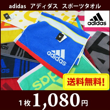 【送料無料】選べる！ adidas アディダス スポーツタオル / タオル スポーツ