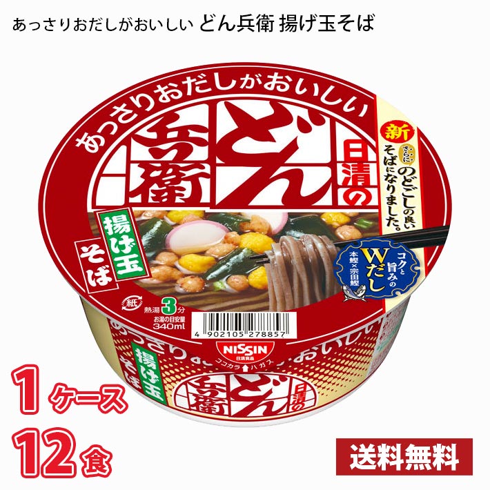 【期間限定特売】 日清 あっさりおだしがおいしいどん兵衛 揚げ玉そば（70g） 12食入り 1ケース 送料無料(北海道は別途700円かかります。沖縄配送不可) / あっさり どん兵衛 そば