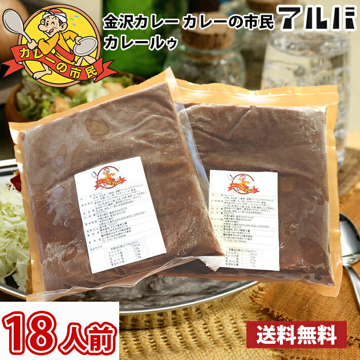 【送料無料】18人前 金沢カレー カレーの市民アルバ カレールゥ 1袋600g6袋 （北海道 沖縄 離島は別途送料1200円かかります） / カレー カレールゥ ルー 金沢カレー アルバ 濃厚 おいしい 生カレー