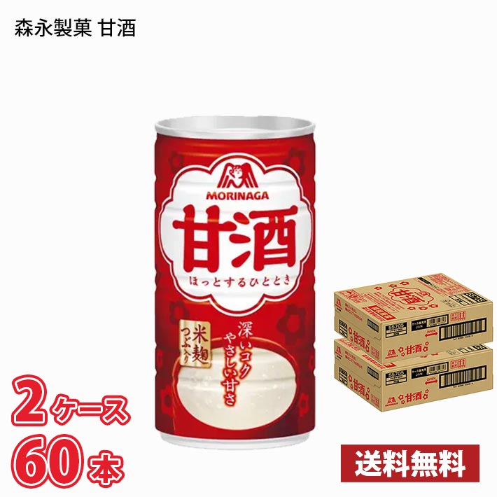 【期間限定特売】 森永製菓 甘酒 190g缶 60本 （2ケース） 送料無料(北海道は別途700円かかります。沖縄配送不可)...