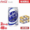 コカ コーラ アンバサ サワーホワイト 350ml 缶 48本 （2ケース） 1本当たり104円 送料無料 (北海道 沖縄 離島は別途700円かかります。)