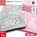 【送料無料】お試し1枚 日本製 今治タオル アニマルライフ バスタオル 600匁 薄手 / 今治 タオル バス 国産 ネコ ハリネズミ