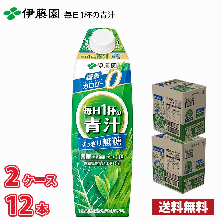 伊藤園 毎日1杯の青汁 すっきり無糖 1L 紙パック 12本 （2ケース） 送料無料!!(北海道別途700円、沖縄県配送不可) / 野菜 青汁 無糖 1000ml