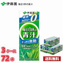 伊藤園 毎日1杯の青汁 すっきり無糖 200ml 紙パック 72本 (3ケース) 送料無料!!(北海道別途700円、沖縄県配送不可) / 野菜 青汁 無糖(4)