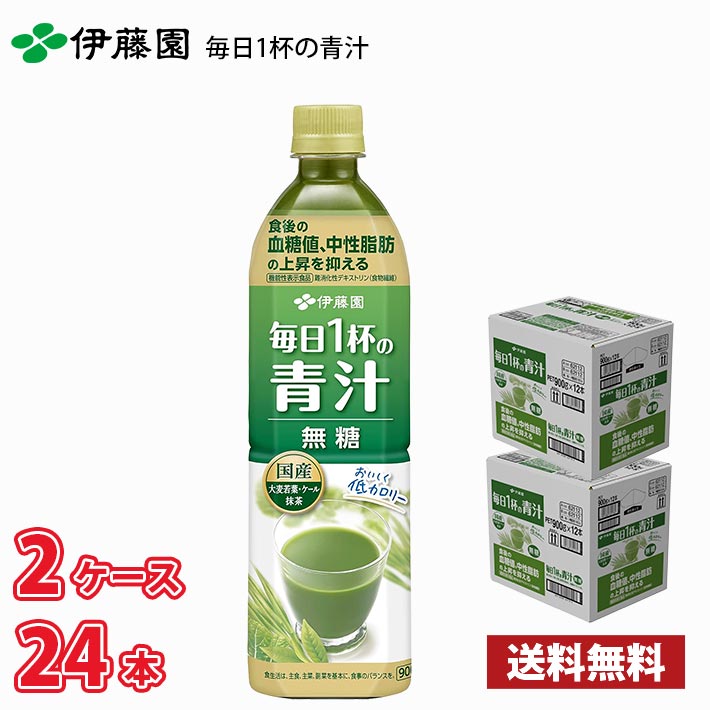 伊藤園 毎日1杯の青汁 無糖 900g ペット 24本 （2ケース） 送料無料!!(北海道別途700円、沖縄県配送不可) / 野菜 青汁 無糖 機能性表示食品