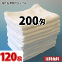 【送料無料】業界最安値 1枚87円 120枚セット ～ タオル 白タオル 普通のタオル 海外製 200匁 総パイル フェイスタオル 業務用タオル