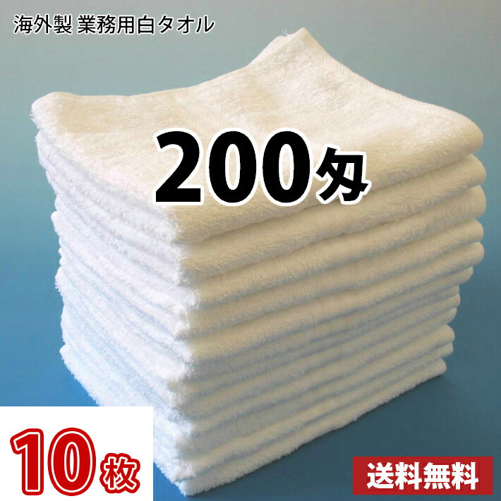 【送料無料】お試し 10枚セット タオル 白タオル 普通のタオル 海外製 200匁 総パイル フェイスタオル 業務用タオル
