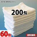 【送料無料】業界最安値 1枚89円 60枚セット ～ タオル 白タオル 普通のタオル 海外製 200匁 総パイル フェイスタオル 業務用タオル