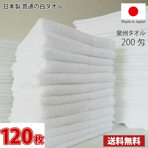 【送料無料】業界最安値! 120枚セット ~ 日本製 泉州 白タオル 200匁 / 標準のタオル 普通のタオル 白いタオル 業務用タオル タオル フェイス 白 ホワイト 業務用 雑巾 薄手 まとめ買い 国産 【送料無料】業界最安値! 120枚セット ~ 日本製 泉州 白タオル 200匁 / 標準のタオル 普通のタオル 白いタオル 業務用タオル タオル フェイス 白 ホワイト 業務用 雑巾 薄手 まとめ買い 国産