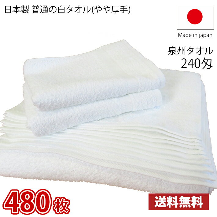 【送料無料】業界最安値！ 480枚セット 日本製 泉州 白タオル やや厚手 240匁 / タオル 普通のタオル 白いタオル 業務用タオル フェイス 白 ホワイト 業務用 理髪店 掃除 雑巾 まとめ買い 国産