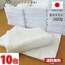 【送料無料】業界最安値！ 10枚セット ～ 日本製 泉州 白タオル 厚手 260匁 / タオル 普通のタオル 白いタオル 業務用タオル フェイス 白 ホワイト 業務用 床屋 散髪屋 美容室 美容院 理容室 掃除 まとめ買い 国産