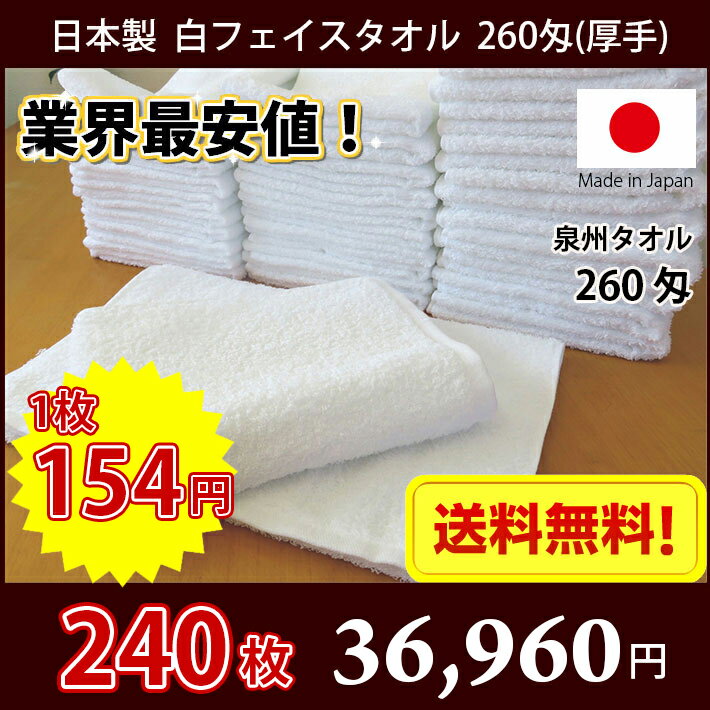 【送料無料】業界最安値！ 240枚セット 日本製 泉州 白タオル 厚手 260匁 / タオル 普通のタオル 白いタオル 業務用タオル フェイス 白 ホワイト 業務用 理髪店 美容院 美容室 床屋 掃除 雑巾 まとめ買い 国産