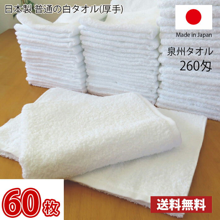 【送料無料】業界最安値 60枚セット ～ 日本製 泉州 白タオル 厚手 260匁 / タオル 普通のタオル 白いタオル 業務用タオル フェイス 白 ホワイト 業務用 床屋 散髪屋 美容室 美容院 理容室 掃…