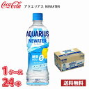 コカ・コーラ アクエリアス NEWATER 500ml ペット 24本入り 1ケース 1本当たり107円 送料無料!! 北海道 沖縄 離島は別途700円かかります 