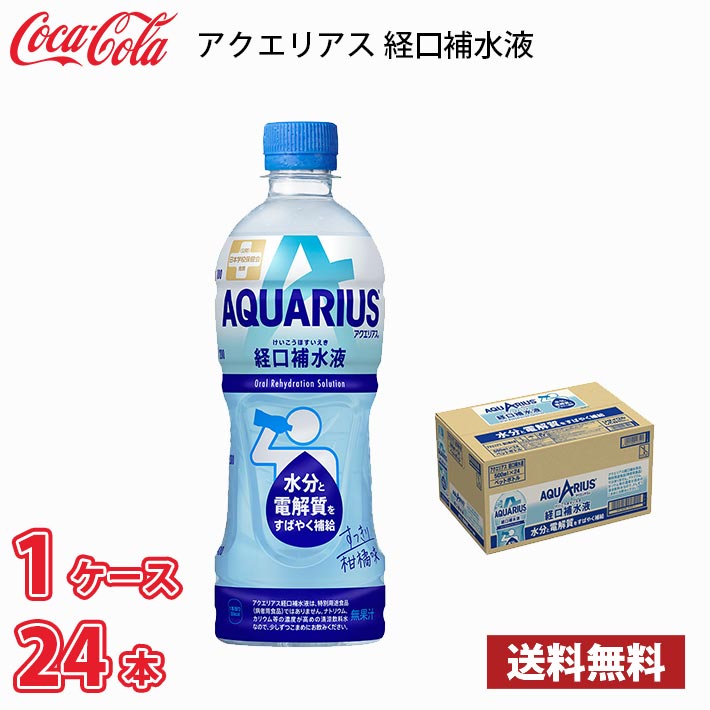 コカ・コーラ アクエリアス 経口補水液 500ml ペット 24本入り 1ケース 送料無料!!(北海道、沖縄、離島は別途700円かかります。)