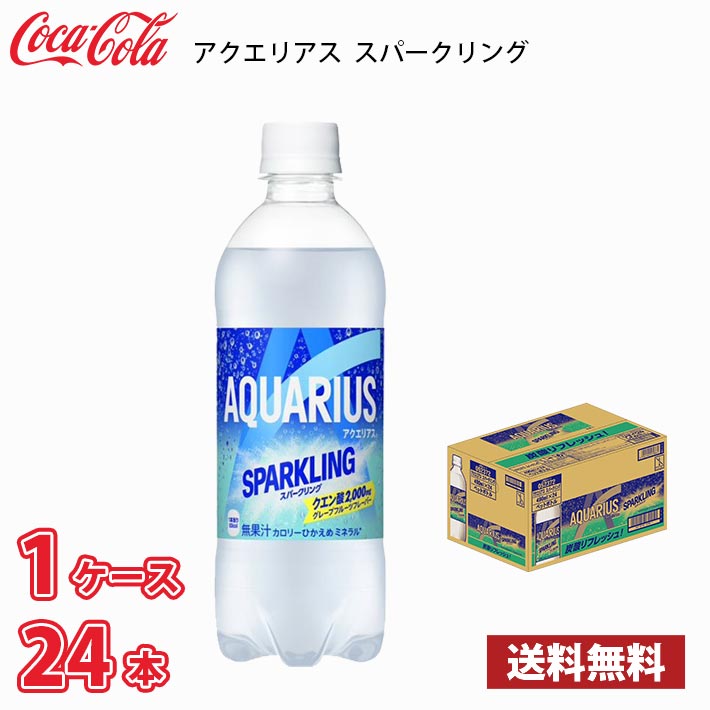 【5/21から順次発送】 コカ・コーラ アクエリアス スパークリング 490ml ペットボトル 24本入り ●1ケース 1本当たり141円 送料無料!!(北海道、沖縄、離島は別途700円かかります。)