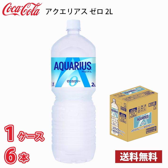 コカ・コーラ アクエリアス ゼロ 2L ペット 6本入り ● 1ケース 送料無料!!(北海道、沖縄、離島は別途700円かかります。) / 2000ml