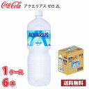 コカ コーラ アクエリアス ゼロ 2L ペット 6本入り ● 1ケース 送料無料 (北海道 沖縄 離島は別途700円かかります。) / 2000ml