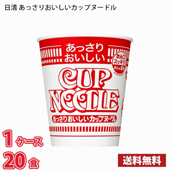 【期間限定特売】 日清 あっさりおいしいカップヌードル （57g） 20食入り 1ケース 送料無料(北海道は別途700円かかります。沖縄配送不可) / カップ麺