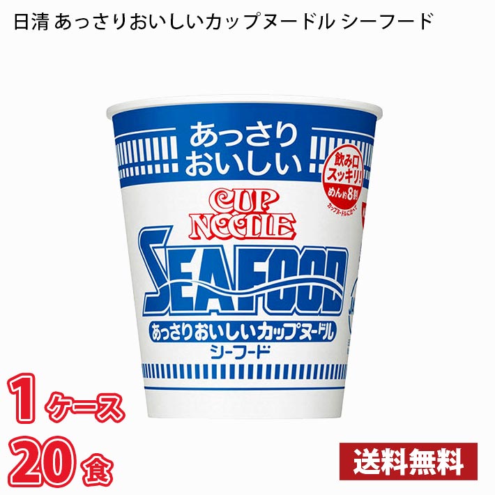 【期間限定特売】 日清 あっさりおいしいカップヌードル シーフード （60g） 20食入り 1ケース 送料無料(北海道は別途700円かかります。沖縄配送不可) / カップ麺