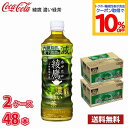コカ・コーラ 機能性表示食品 綾鷹 濃い緑茶 525ml ペットボトル 48本 (2ケース)1本当たり100円 送料無料!!(北海道、沖縄、離島は別途700円かかります。) お茶