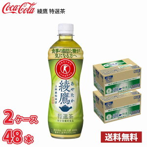 コカ・コーラ 綾鷹 特選茶 500ml ペットボトル 48本 （2ケース）1本当たり144円 送料無料!!(北海道、沖縄、離島は別途700円かかります。) お茶