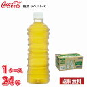 コカ・コーラ 綾鷹 ラベルレス 525ml ペット 24本入り 1ケース 送料無料!! 北海道 沖縄 離島は別途700円かかります 