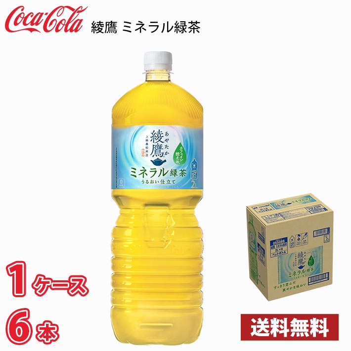 コカ・コーラ 綾鷹 ミネラル緑茶 2L ペットボトル 6本入り ● 1ケース 送料無料!!(北海道別途700円、沖縄県配送不可) / 2000ml お茶