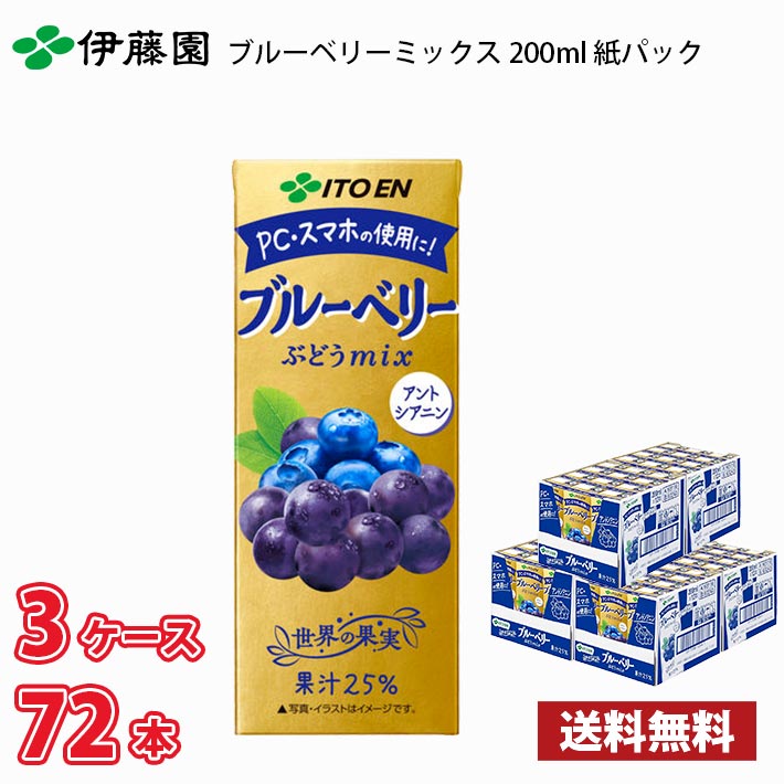 伊藤園 ブルーベリーミックス 200ml 紙パック 72本 （24本×3ケース） 送料無料!!(北海道別途700円、沖縄県配送不可) / ブルーベリーミックス ぶどう