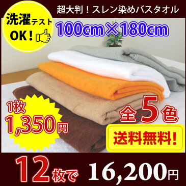 【送料無料】同色12枚セット 長持ちタオル 100cm×180cm 業務用スレン染め超大判バスタオル 2000匁 / タオル バス スレン染め 大判 超大判 カラー 業務用 丈夫 リラクゼーション エステ サロン 整体 整骨院 マッサージ タオルケット