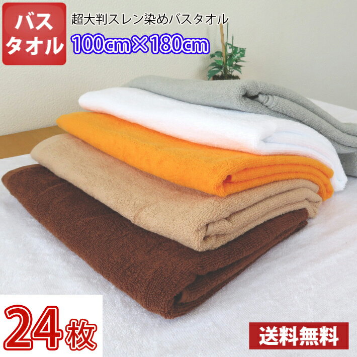 【送料無料】同色24枚セット 長持ちタオル 100cm×180cm 業務用スレン染め超大判バスタオル 2000匁 / タ..