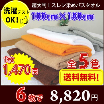 【送料無料】同色6枚セット 長持ちタオル 100cm×180cm 業務用スレン染め超大判バスタオル 2000匁 / タオル バス スレン染め 大判 超大判 カラー 業務用 丈夫 リラクゼーション エステ サロン 整体 整骨院 マッサージ タオルケット