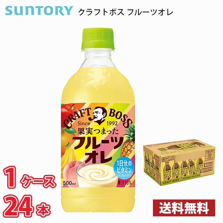 サントリー クラフトボス フルーツオレ 500ml ペットボトル 24本入り ● 1ケース 1本当たり123円 送料無料!!(北海道、沖縄、離島は別途700円かかります。) / ボス フルーツ オーレ