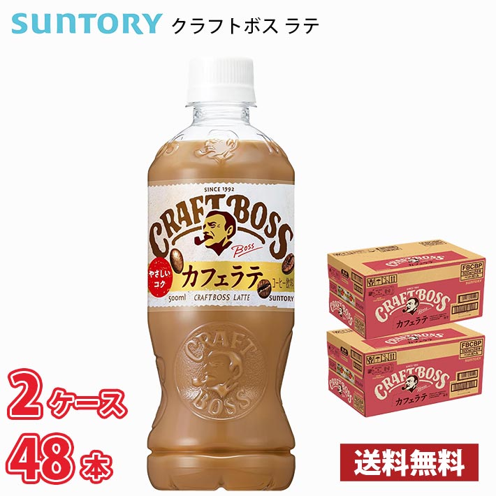 サントリー クラフトボス ラテ 500ml ペットボトル 48本 （2ケース） 送料無料!!(北海道別途700円、沖縄県配送不可) / ボス コーヒー ラテ カフェラテ