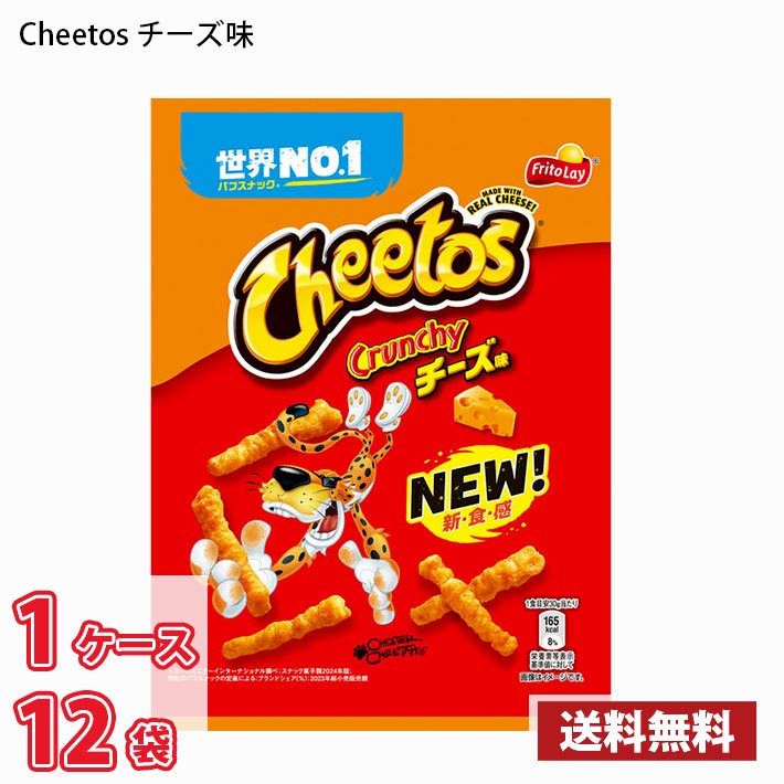 フリトレー チートス チーズ味 70g 12袋入り 1ケース (北海道は別途700円かかります。沖縄配送不可)
