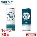 CHILL OUT チルアウト リラクゼーションドリンク 250ml 缶 30本入り ● 1ケース 送料無料 (北海道 沖縄 離島は別途700円かかります。) / 逆エナジードリンク 250 ゼログラビティ