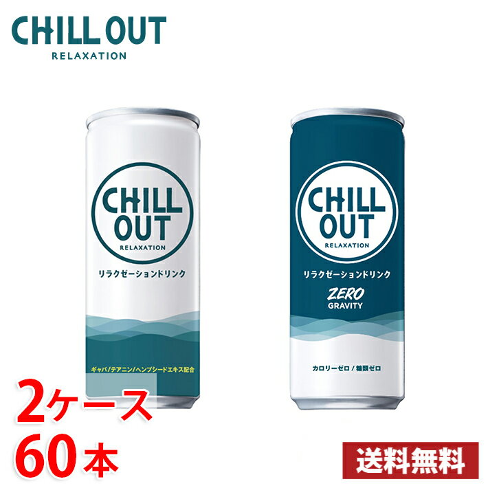 選べる2ケース CHILL OUT チルアウト 