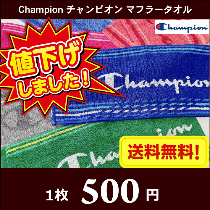 【送料無料】【Champion】 チャンピオン　マフラータオル （スリムスポーツタオル） 20cm×100cm 抗菌防臭加工 / タオル マフラー スリム ジャガード 2