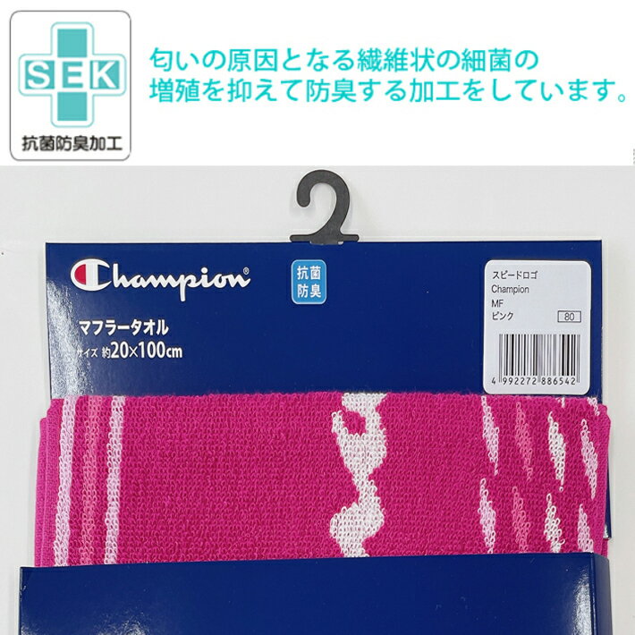 【送料無料】【Champion】 チャンピオン　マフラータオル （スリムスポーツタオル） 20cm×100cm 抗菌防臭加工 / タオル マフラー スリム ジャガード 3
